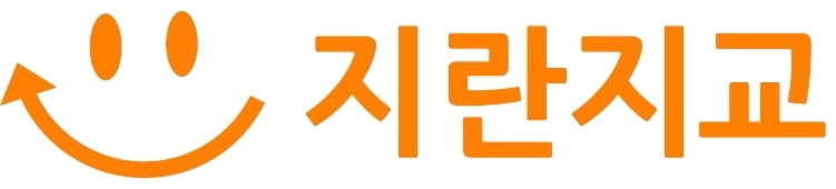 지란지교